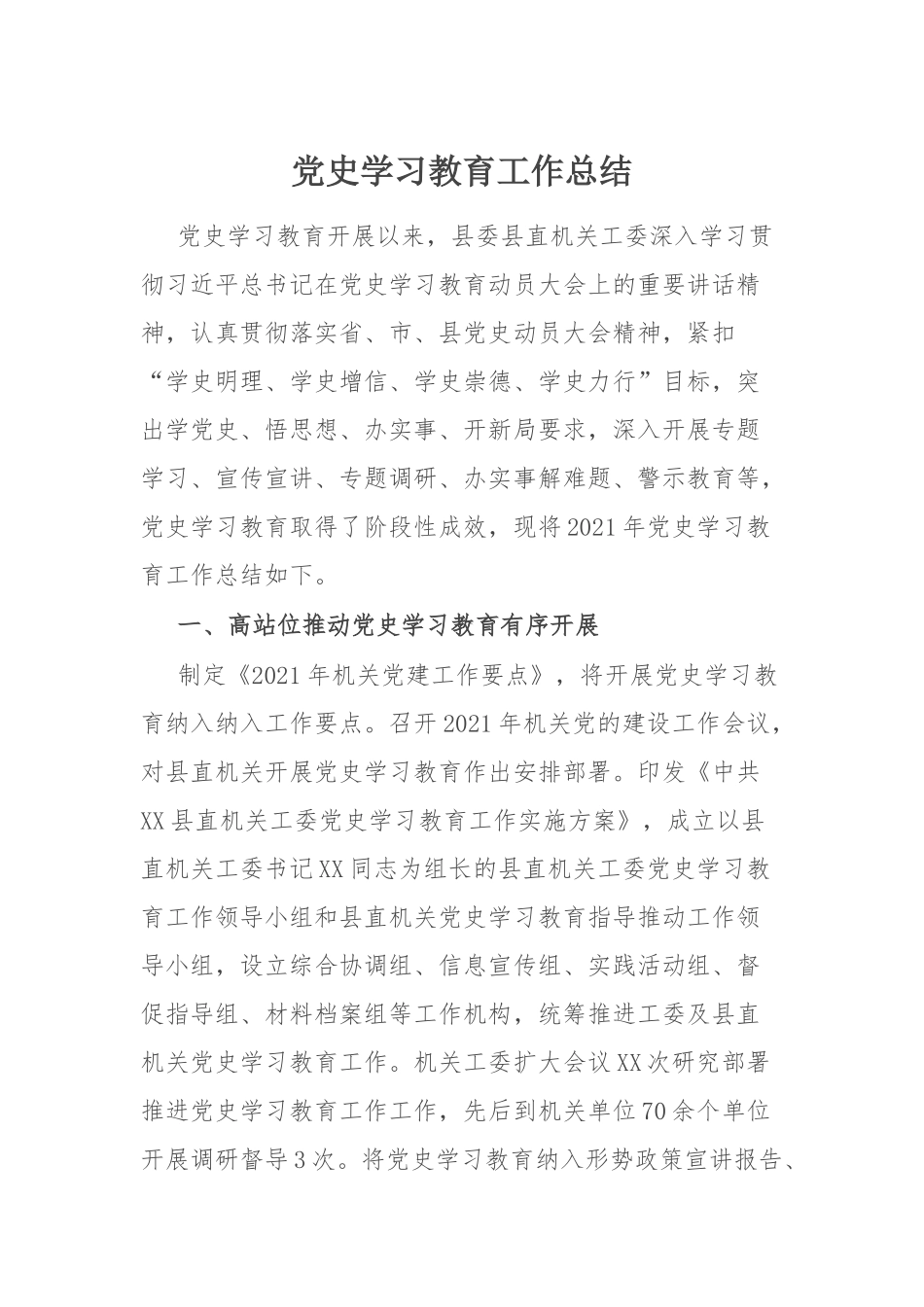 党史工作总结：党史学习教育工作总结.docx_第1页