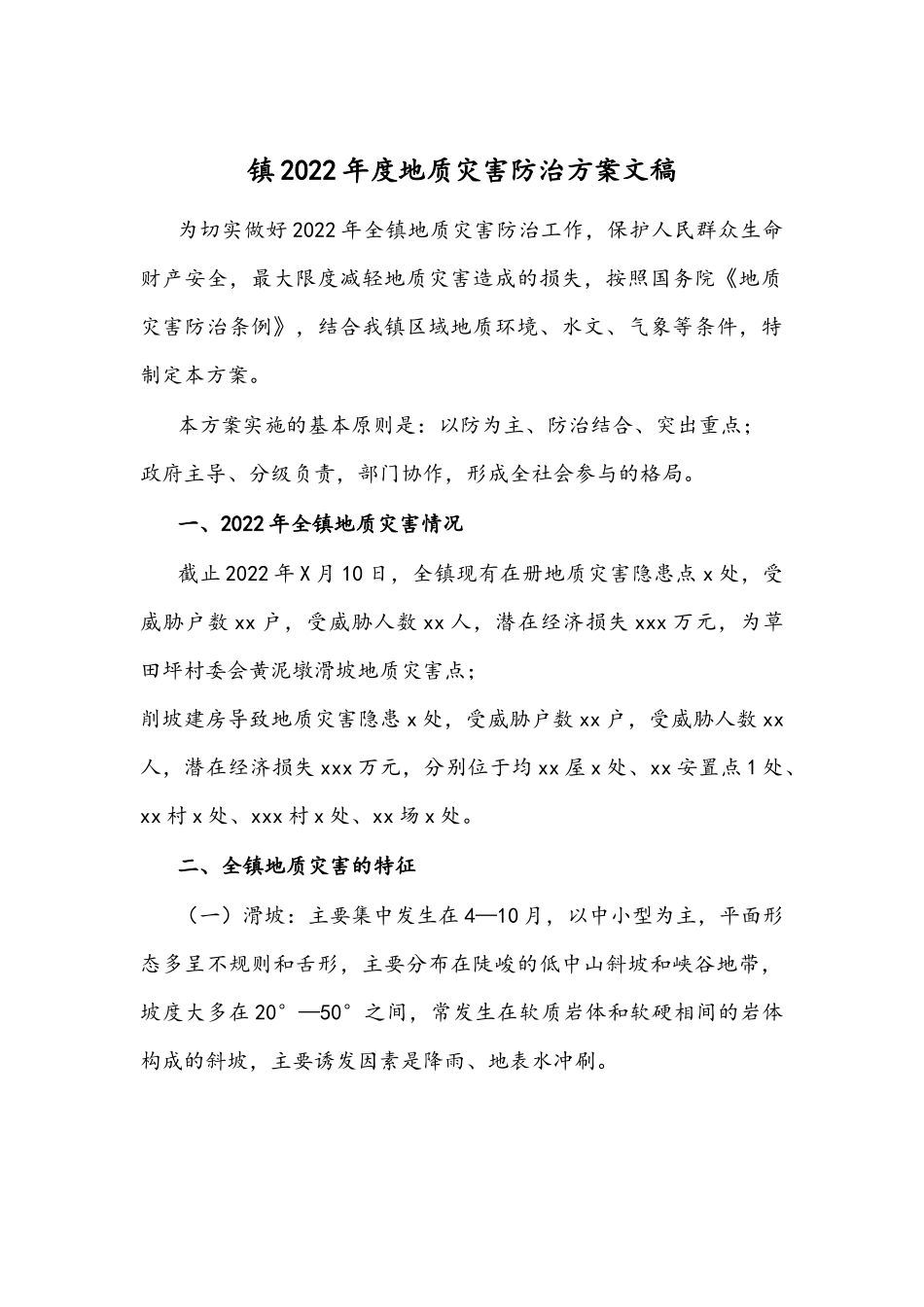 镇2022年度地质灾害防治方案文稿.docx_第1页