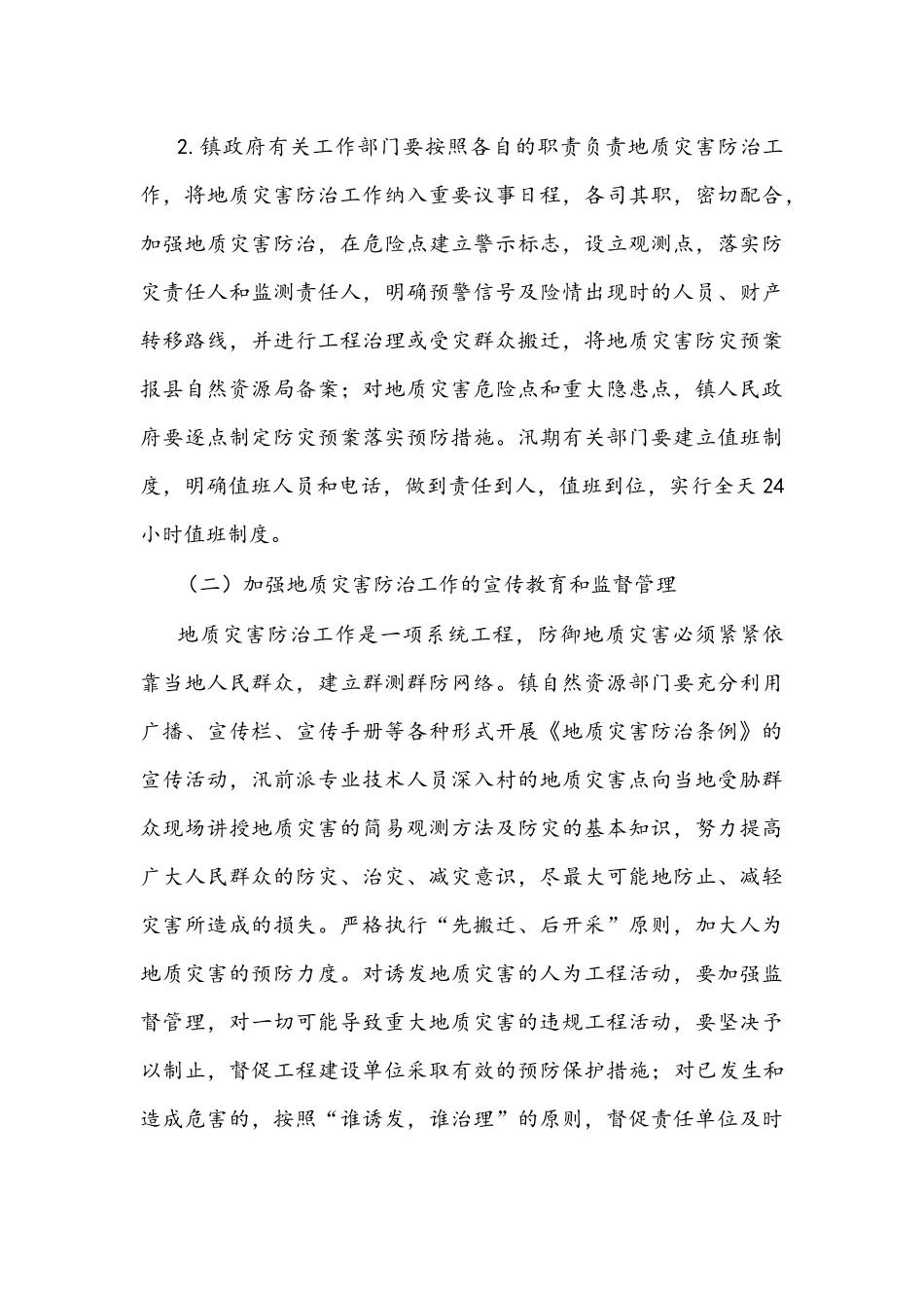 镇2022年度地质灾害防治方案文稿.docx_第3页