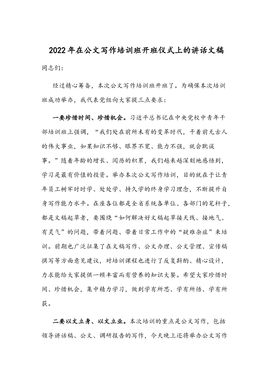 2022年在公文写作培训班开班仪式上的讲话文稿.docx_第1页