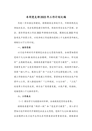 车间党支部2022年工作计划文稿.docx