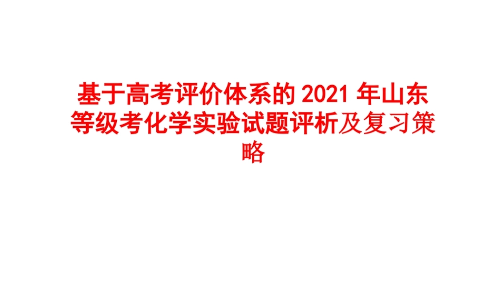 基于高考评价体系的2021年山东等级考化学实验试题评析及复习策略.pptx