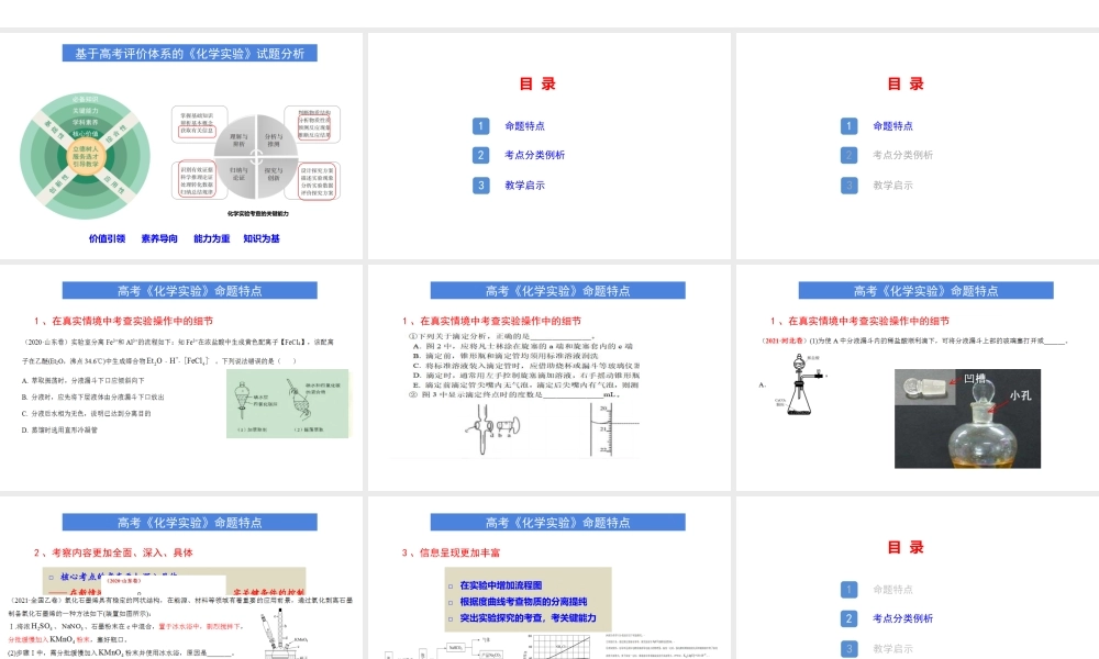 基于高考评价体系的2021年山东等级考化学实验试题评析及复习策略.pptx