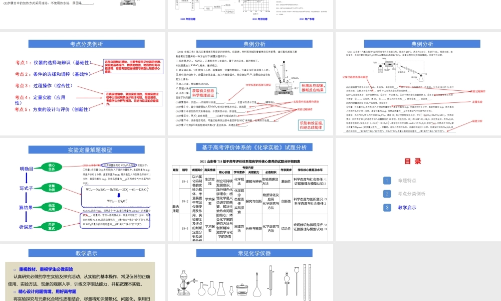 基于高考评价体系的2021年山东等级考化学实验试题评析及复习策略.pptx