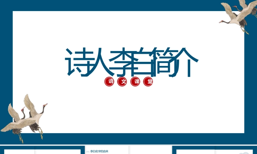 《诗人李白简介》教学通用PPT模板.pptx
