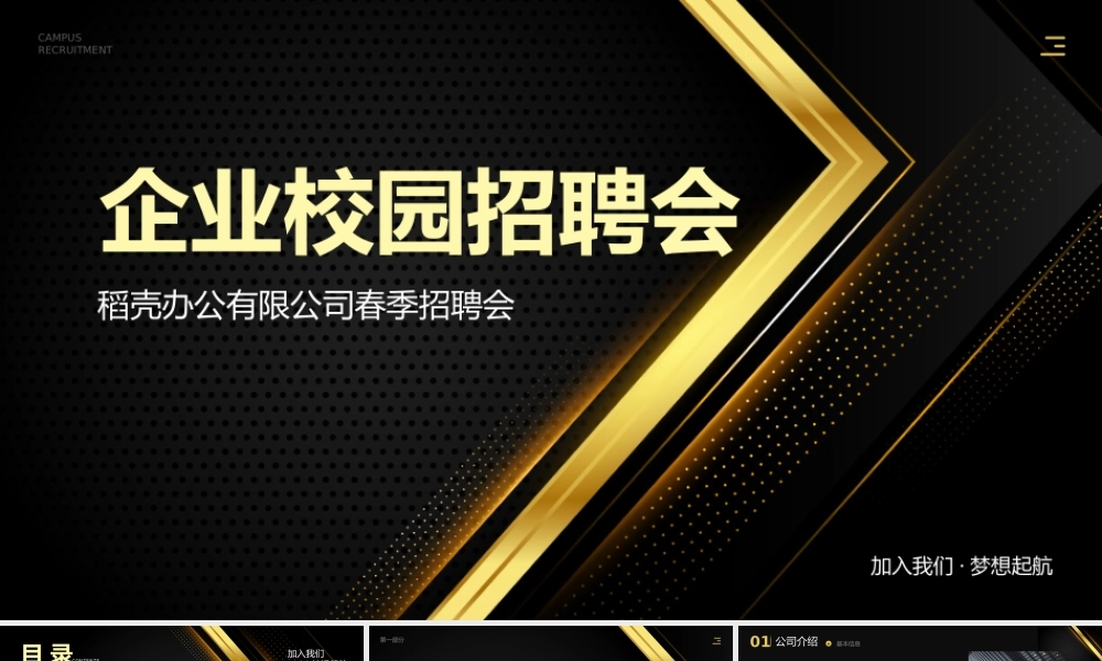 黑金风企业公司校园招聘会PPT模板.pptx
