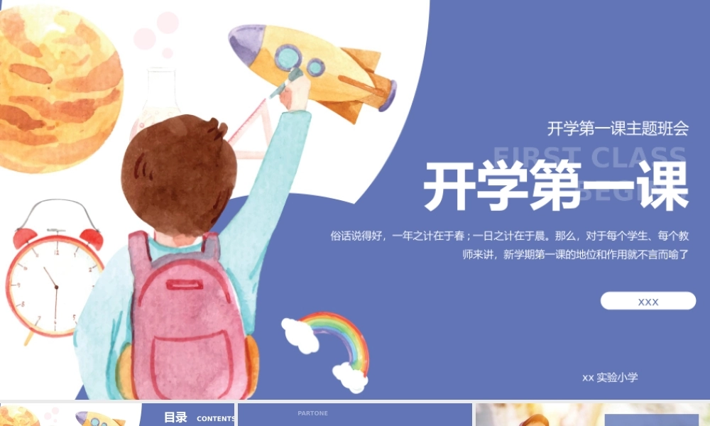 可爱卡通开学第一课主题班会.pptx