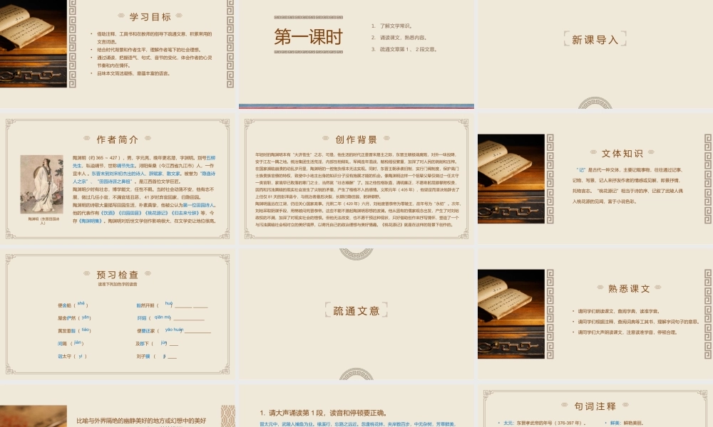 语文人教版八年级下册《桃花源记》教学课件.pptx