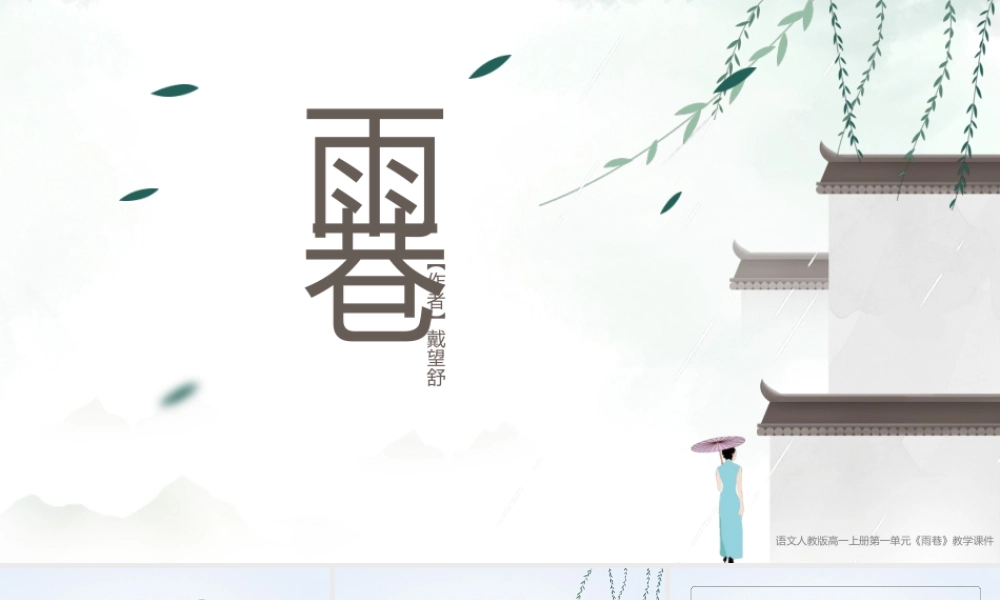 语文人教版高一上册《雨巷》教学课件.pptx
