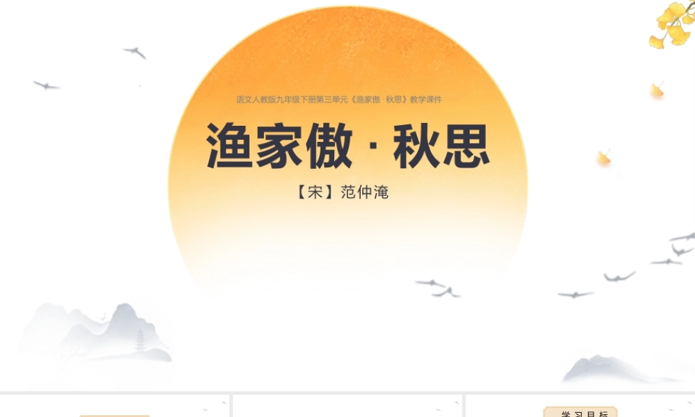 语文人教版九年级下册《渔家傲·秋思》教学课件.pptx