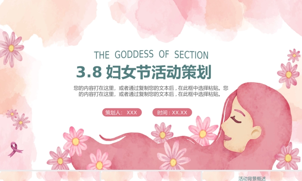 3月8日妇女节活动方案策划PPT模板.pptx