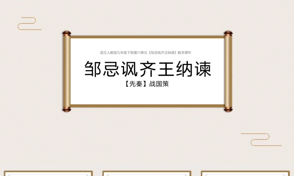 语文人教版九年级下册《邹忌讽齐王纳谏》教学课件.pptx