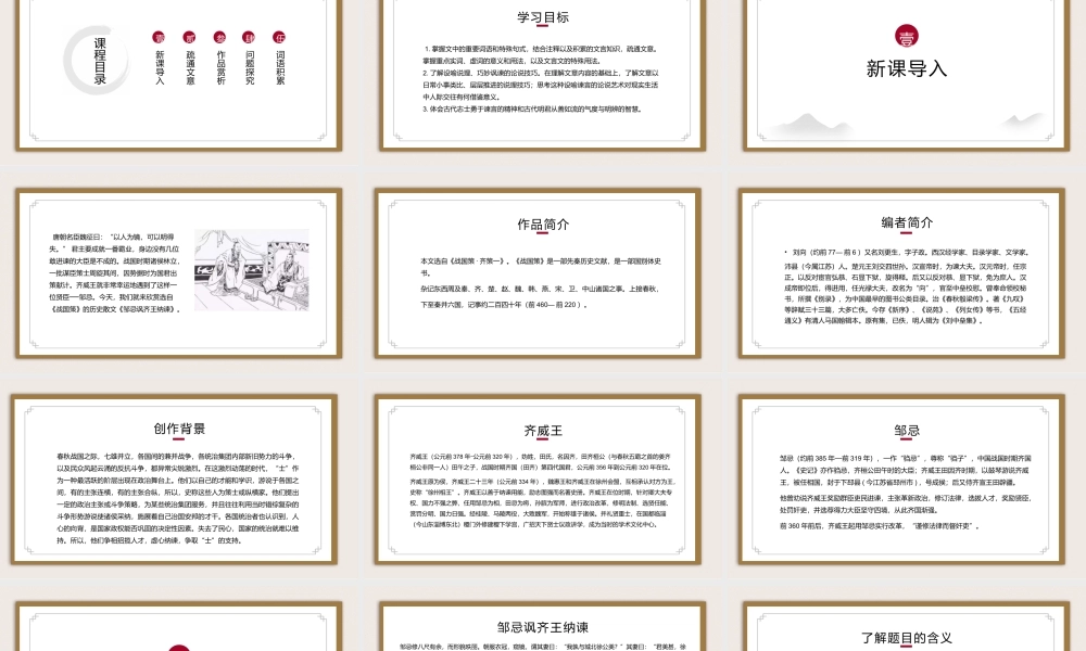 语文人教版九年级下册《邹忌讽齐王纳谏》教学课件.pptx