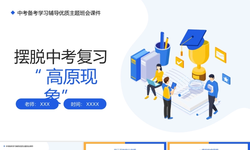摆脱中考复习“高原现象”中考备考学习辅导主题班会PPT模板.pptx