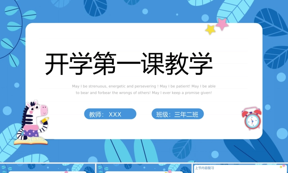 开学第一课教育教学通用PPT模板.pptx
