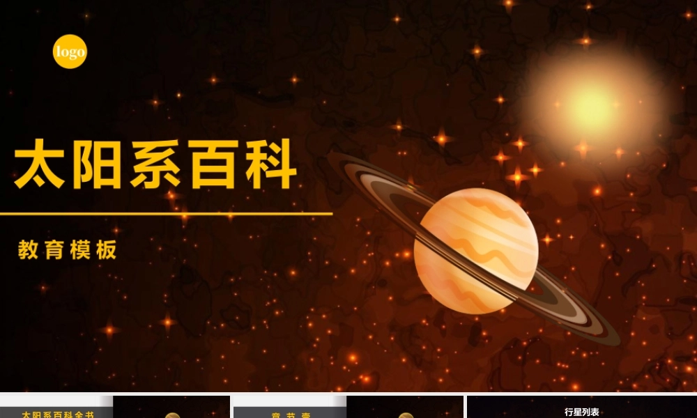 太阳系百科知识课件PPT模板.pptx