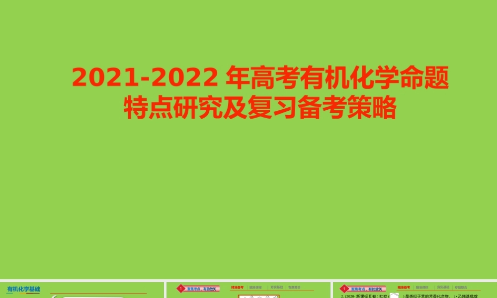 2021-2022年高考有机化学命题特点研究及复习备考策略.pptx