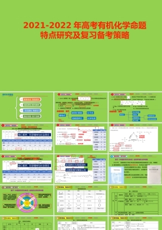 2021-2022年高考有机化学命题特点研究及复习备考策略.pptx