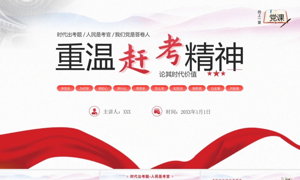 微党课重温赶考精神党史学习教育PPT模板.ppt