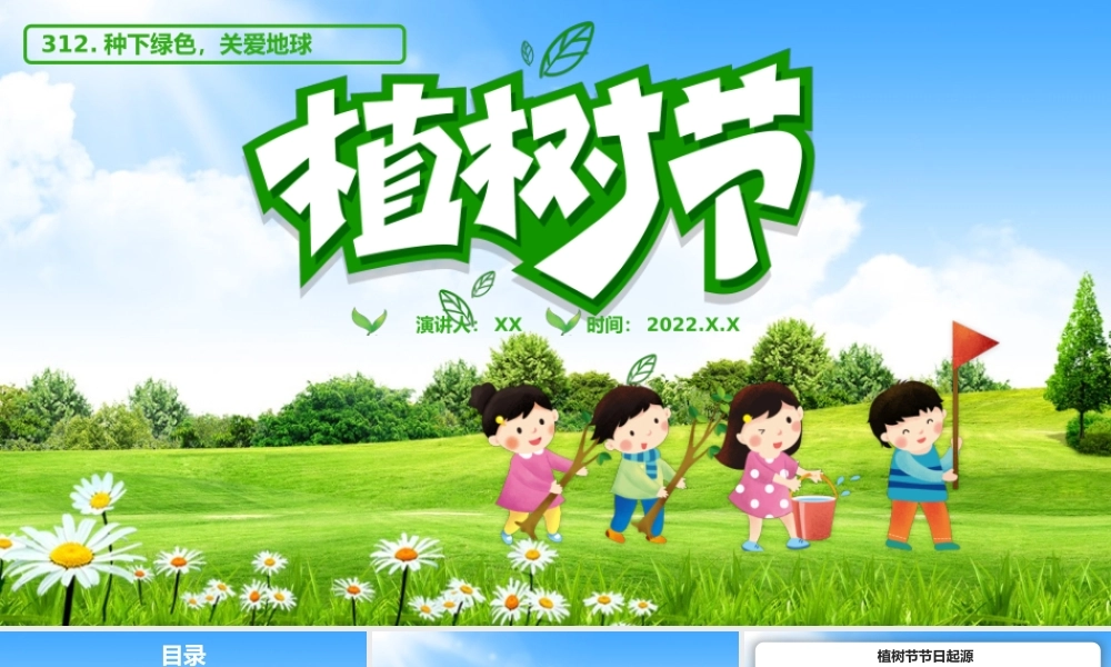 绿色卡通植树节宣传介绍PPT模板.pptx