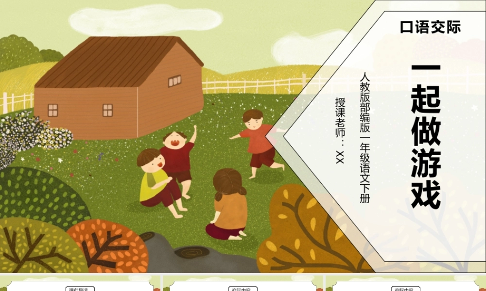 部编版一年级语文下册口语交际一起做游戏PPT课件.pptx