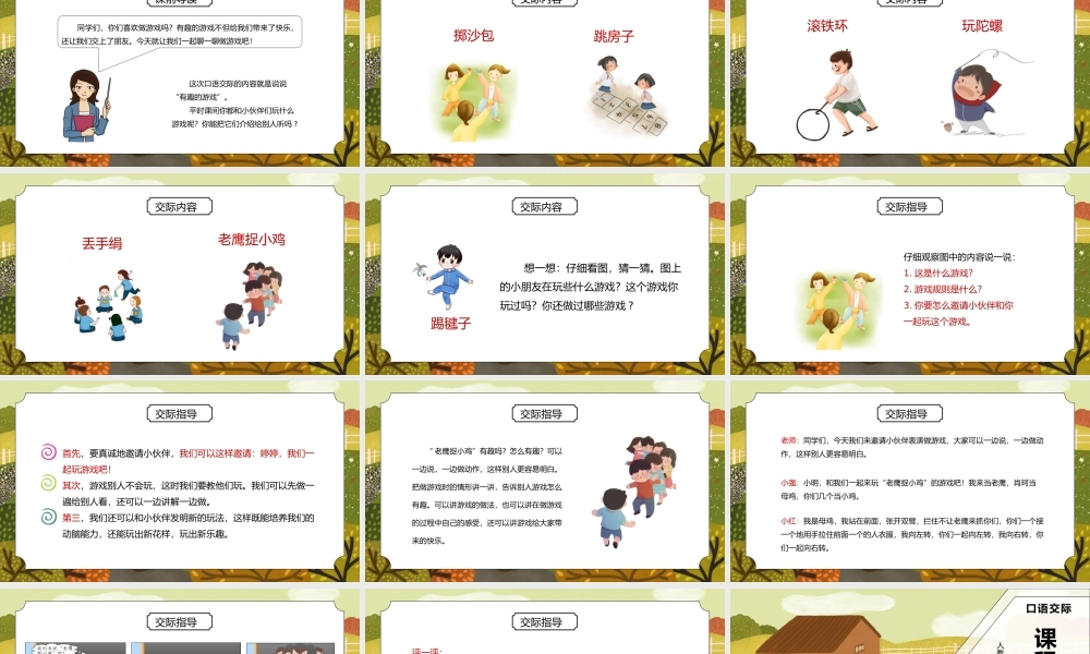 部编版一年级语文下册口语交际一起做游戏PPT课件.pptx