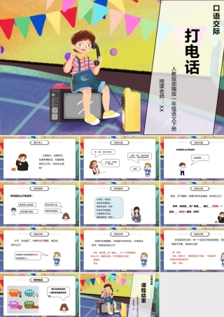 部编版一年级语文下册口语交际打电话PPT课件.pptx