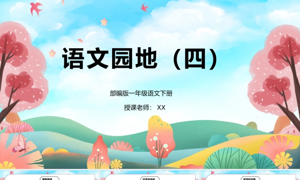 部编版一年级语文下册语文园地四PPT课件.pptx