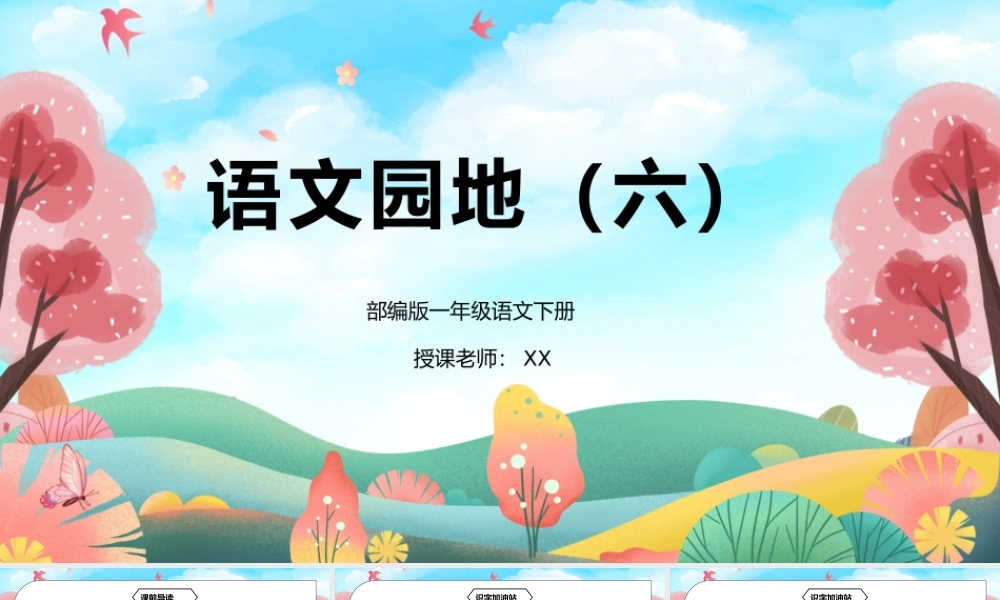 部编版一年级语文下册语文园地六PPT课件.pptx