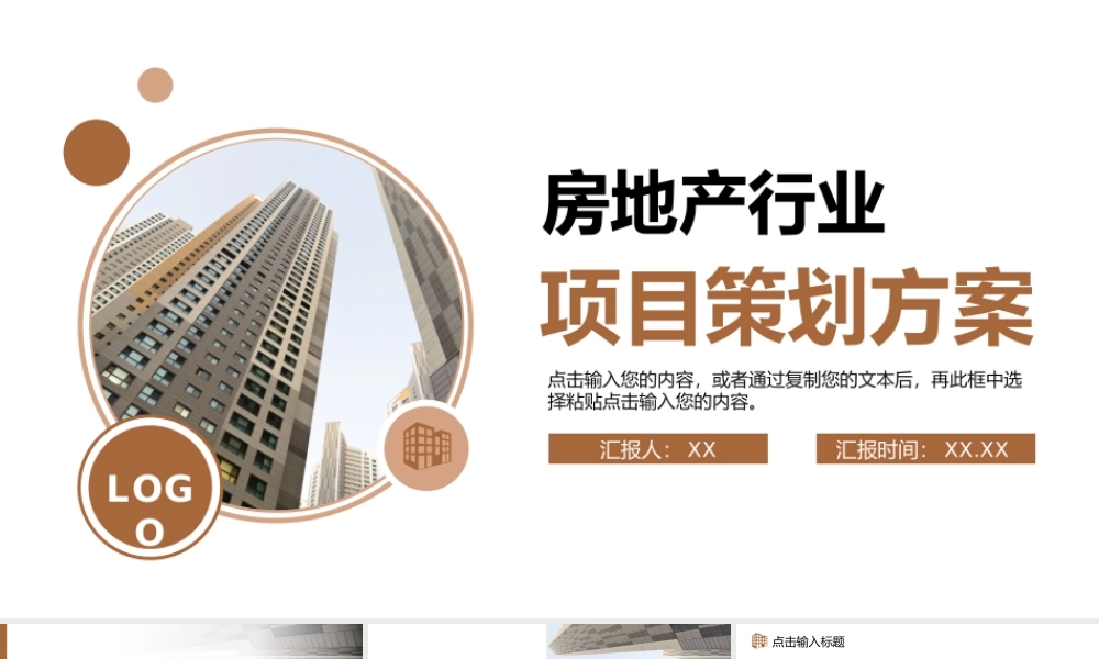 商务风房地产项目策划方案施工规划汇报PPT模板.pptx