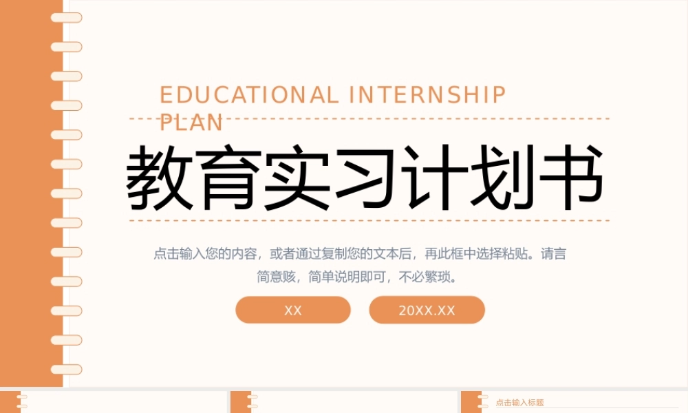 简约师范生教育实习计划书教师工作汇报PPT模板.pptx