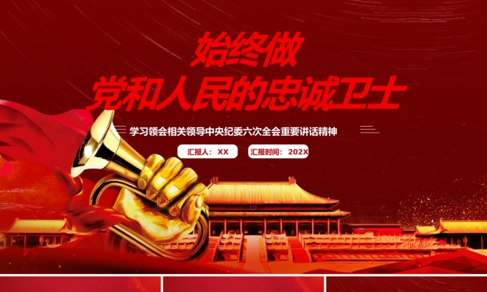 红色党政始终做党和人民的忠诚卫士PPT模板.pptx