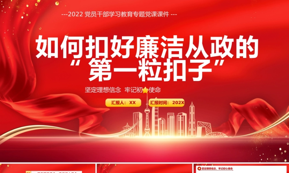 红色党政如何扣好廉洁从政的第一粒扣子党课党建PPT模板.pptx