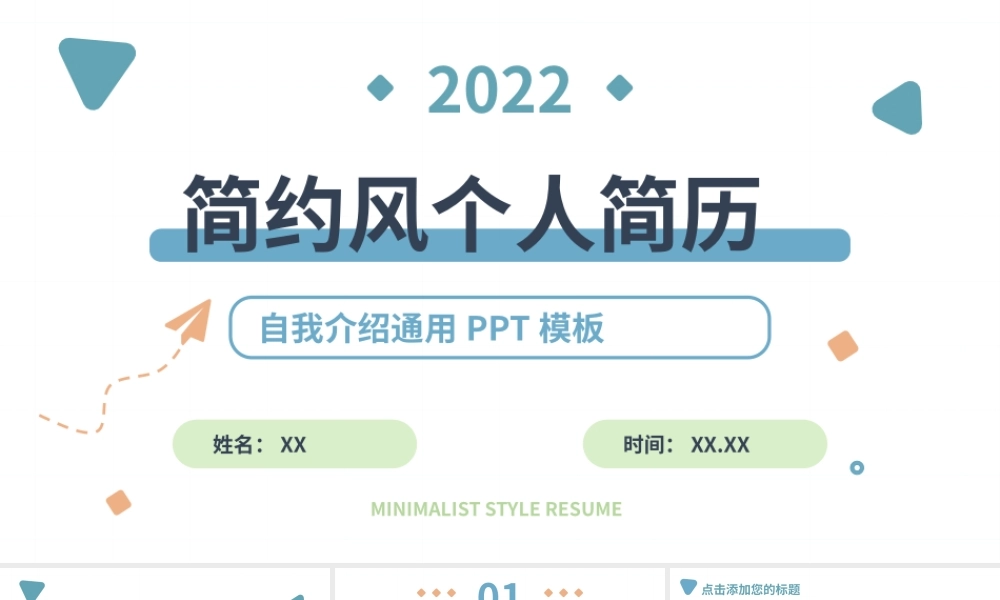 清新简约个人简历自我介绍PPT模板.pptx