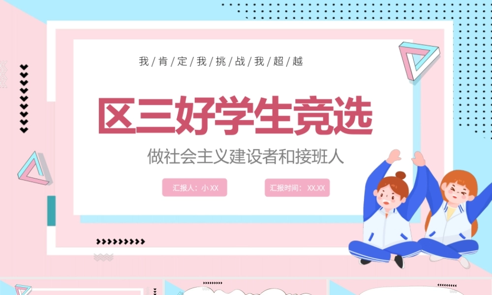 粉蓝色卡通风三好学生竞选演讲PPT模板.pptx