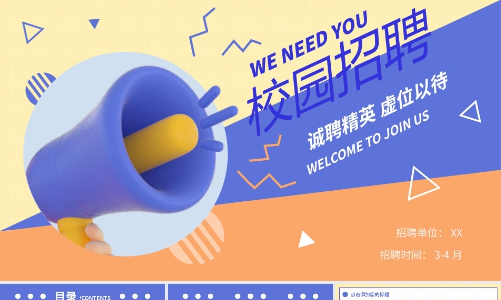 校园春季招聘宣讲会PPT模板.pptx