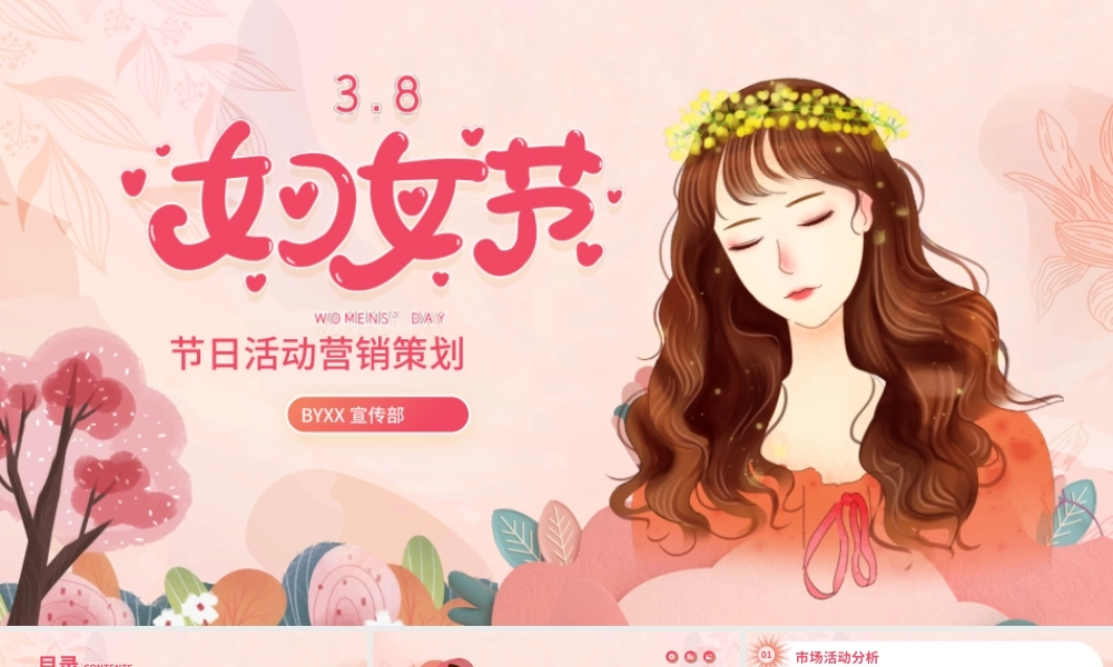 三八女神节节日活动营销策划PPT模板.pptx