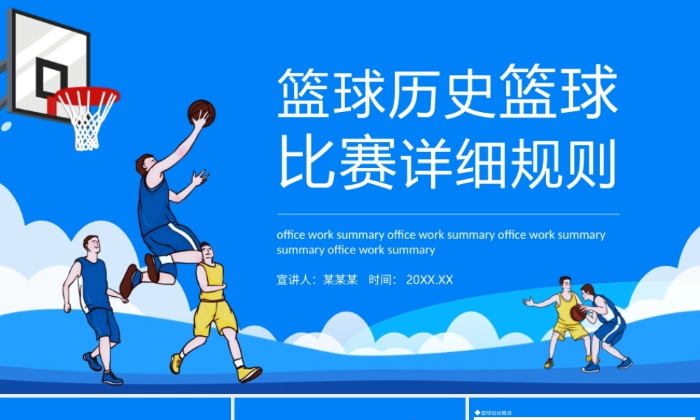 篮球历史篮球比赛详细规则动态PPT模板.pptx