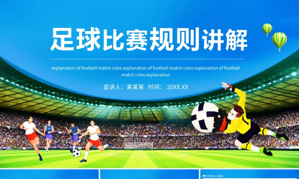 足球比赛规则讲解动态PPT模板.pptx