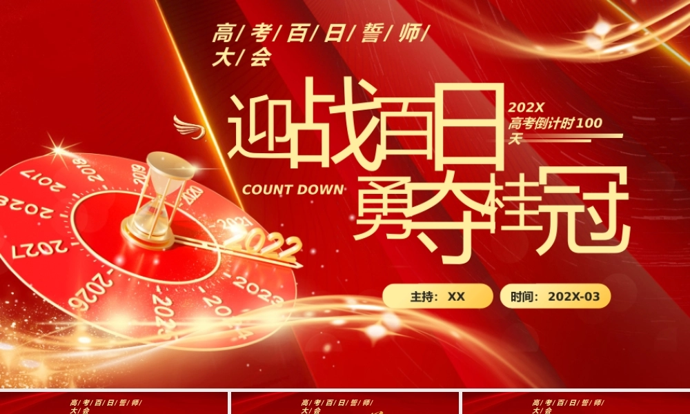 红色迎战百日勇夺桂冠PPT模板.pptx