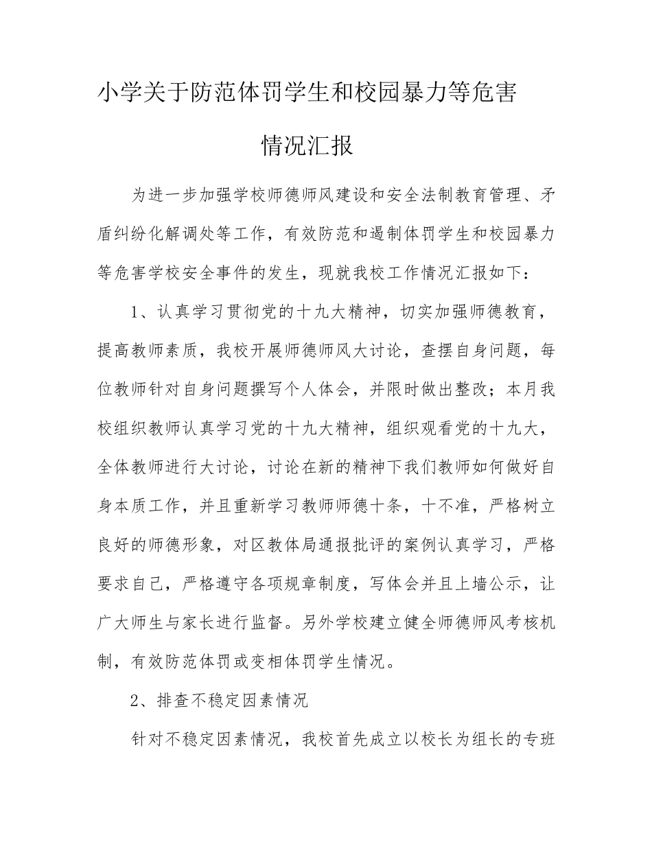 小学关于防范体罚学生和校园暴力等危害情况汇报.docx_第1页