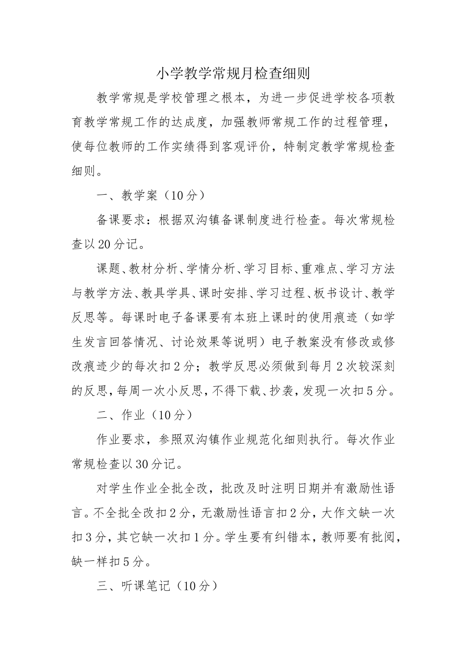 小学教学常规检查细则.doc_第1页