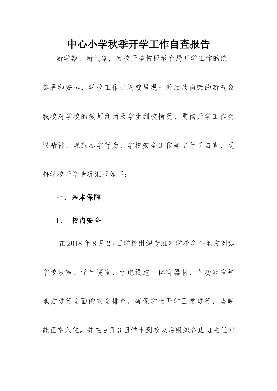 中心小学秋季开学工作自查报告.docx_第1页