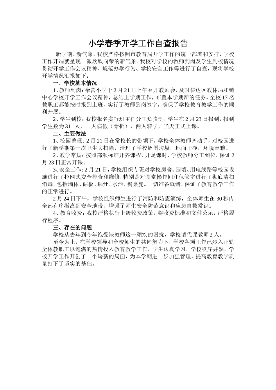小学春季开学工作自查报告.doc_第1页