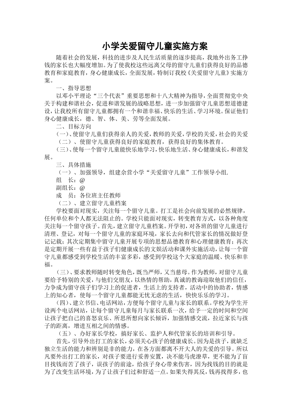 农村小学关爱留守儿童实施方案.doc_第1页