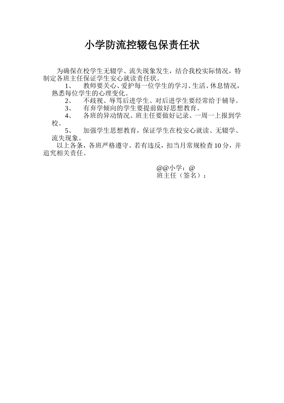 小学防流控辍包保责任状.doc_第1页