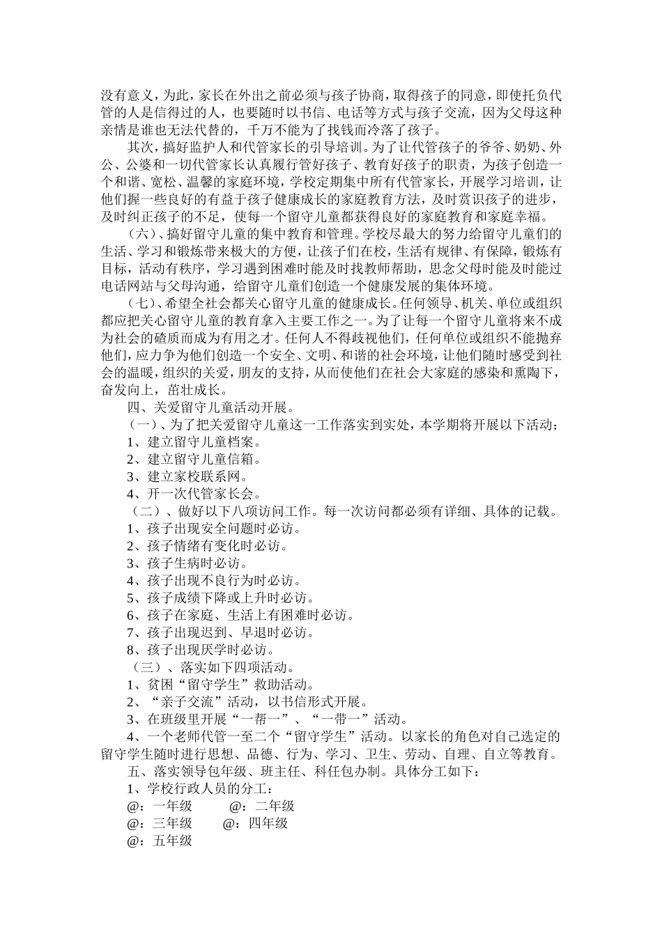 小学关爱留守儿童实施方案.doc_第2页