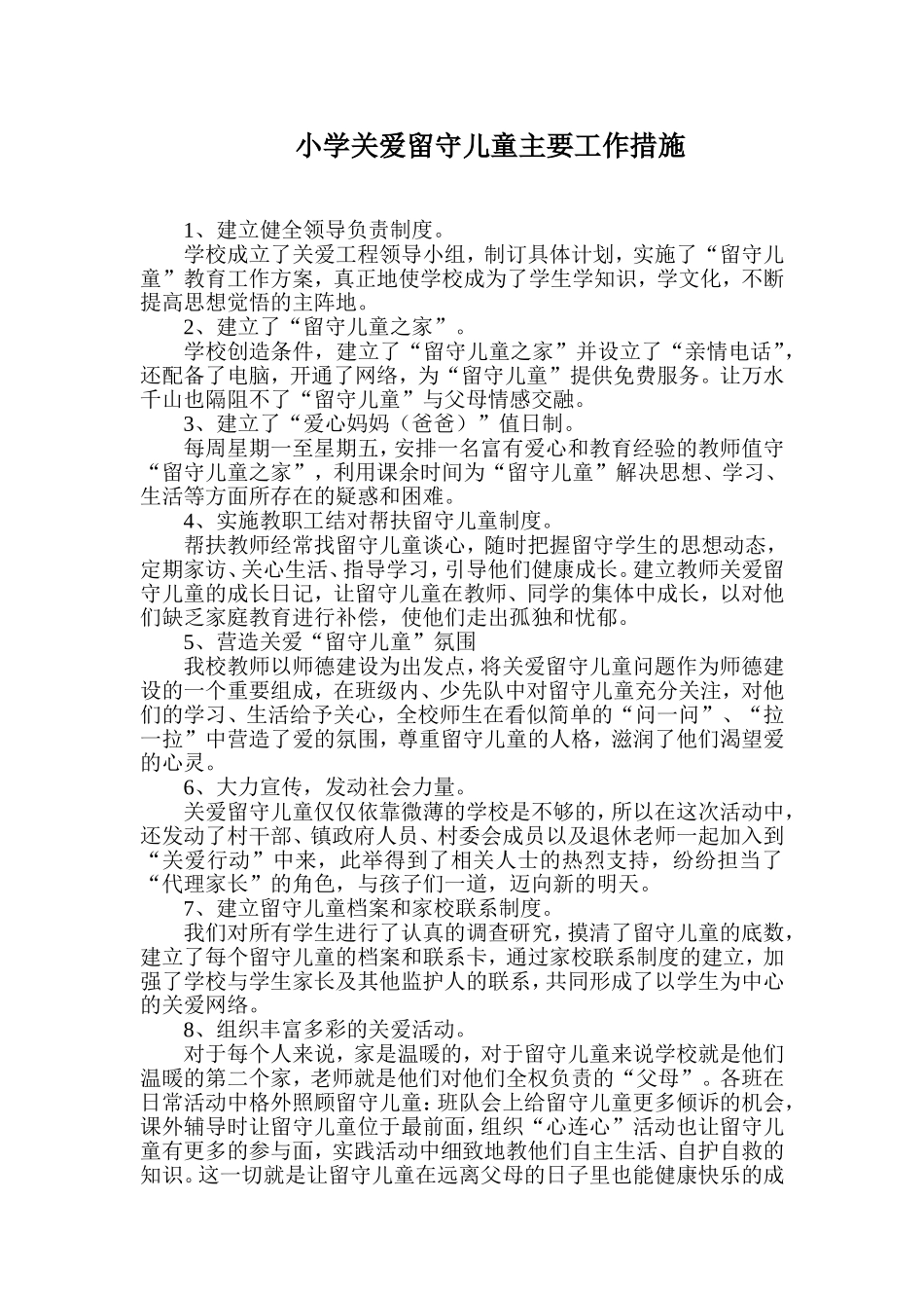 小学关爱留守儿童主要工作措施.doc_第1页
