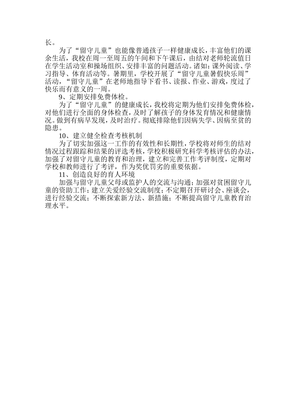 小学关爱留守儿童主要工作措施.doc_第2页