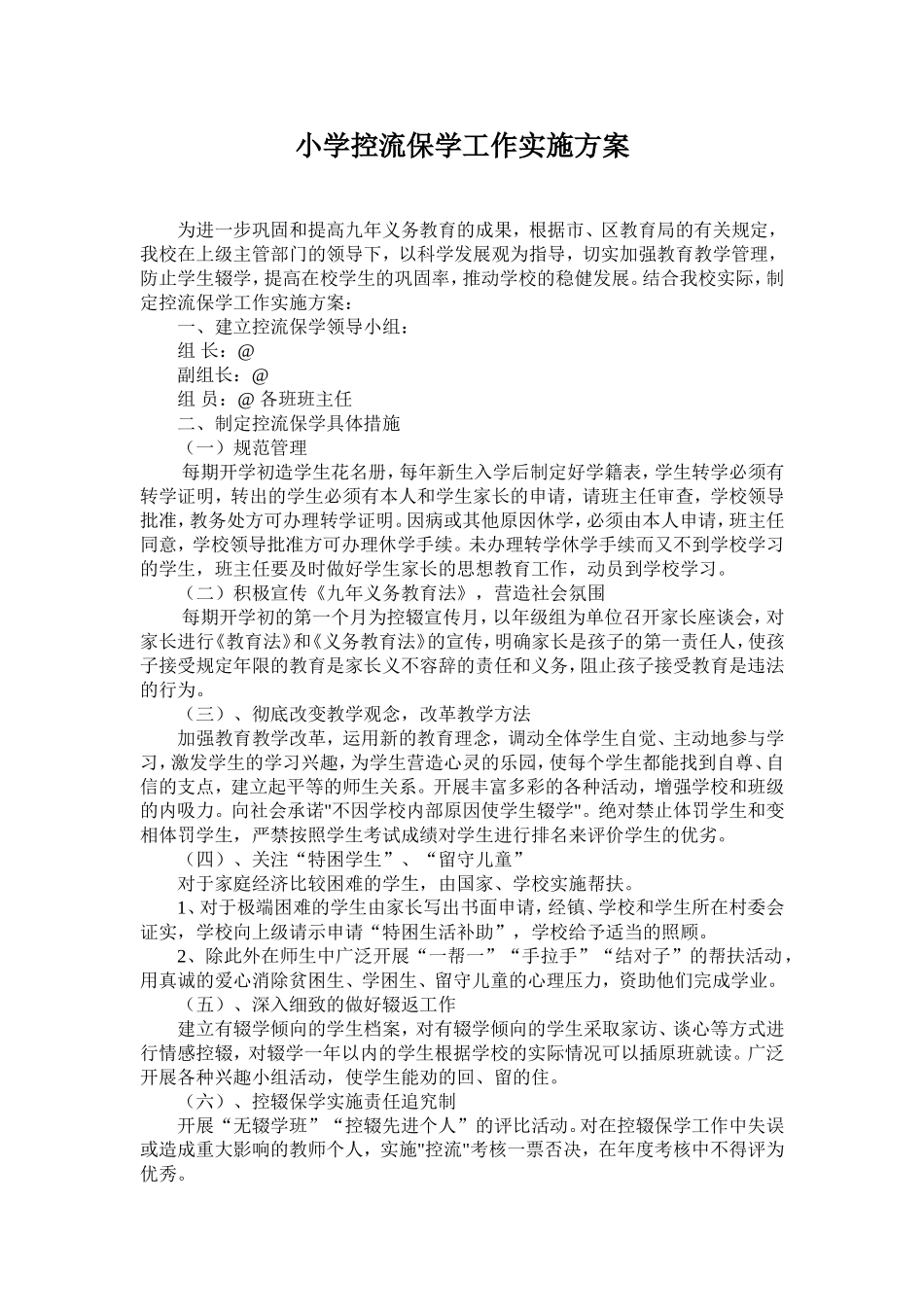 小学控流保学工作实施方案.doc_第1页